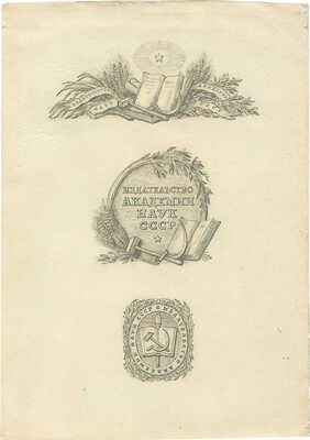 Толоконников Анатолий Алексеевич. Лот из трех эскизов для издательства Академии наук